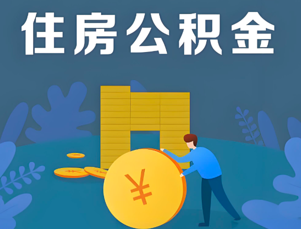 梧州公积金代办提取流程百分比能到账的。