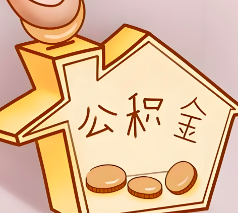 梧州封存的公积金多久是期满？提取流程是什么？