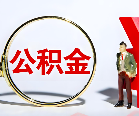 梧州本人自己交的公积金一直取不出来怎么弄？找谁能办成啊？