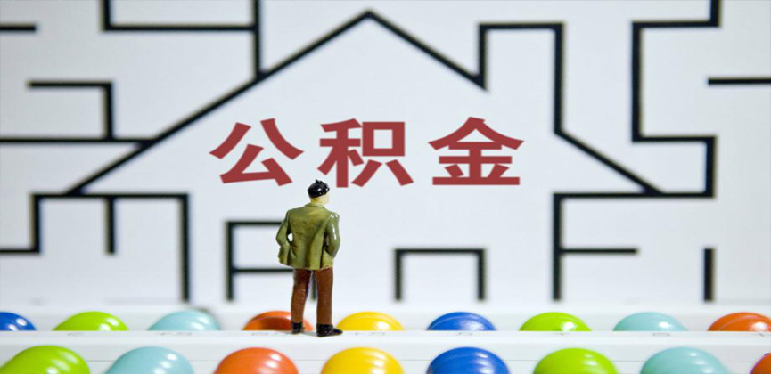 梧州在缴公积金代办